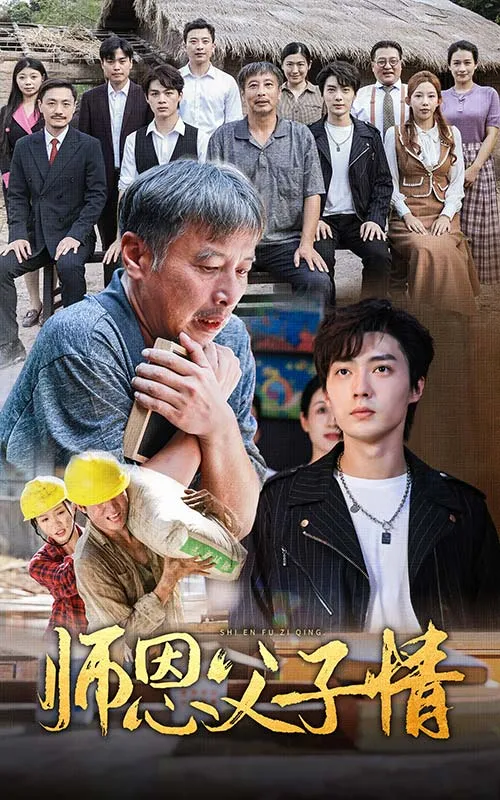 短剧《师恩父子情》已完结在线播放-微短剧网Bmp4