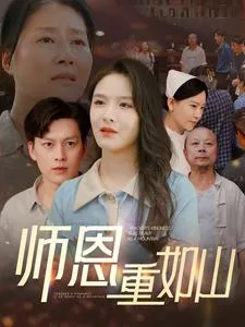 短剧《师恩重如山》已完结在线播放-微短剧网Bmp4