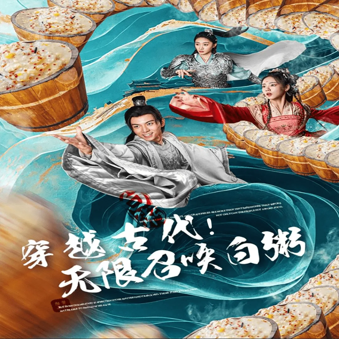 短剧《穿越古代，无限召唤白粥》已完结在线播放-微短剧网Bmp4