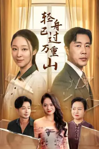 短剧《轻舟已过万重山》已完结在线播放-微短剧网Bmp4