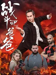 短剧《战斗吧爸爸》已完结在线播放-微短剧网Bmp4