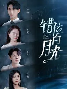 短剧《错位白月光》已完结在线播放-微短剧网Bmp4