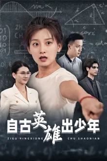 短剧《自古英雄出少年短剧》已完结在线播放-微短剧网Bmp4