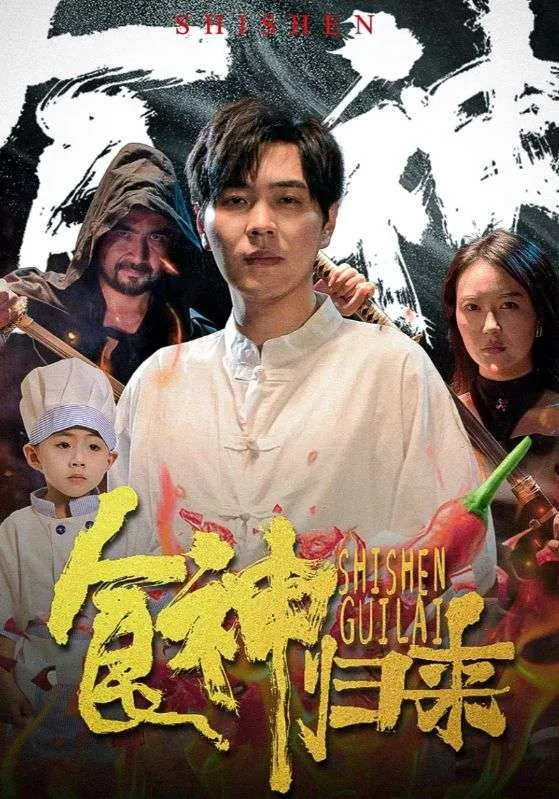 短剧《食神归来短剧》已完结在线播放-微短剧网Bmp4