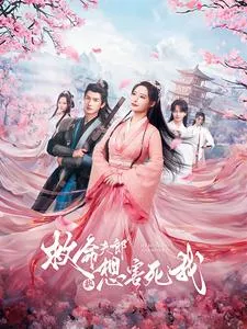 短剧《救命夫郎都想害死我》已完结在线播放-微短剧网Bmp4