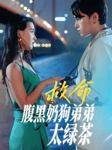 短剧《救命腹黑奶狗弟弟太绿茶》已完结在线播放-微短剧网Bmp4