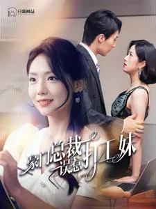 短剧《豪门总裁误惹打工妹》已完结在线播放-微短剧网Bmp4