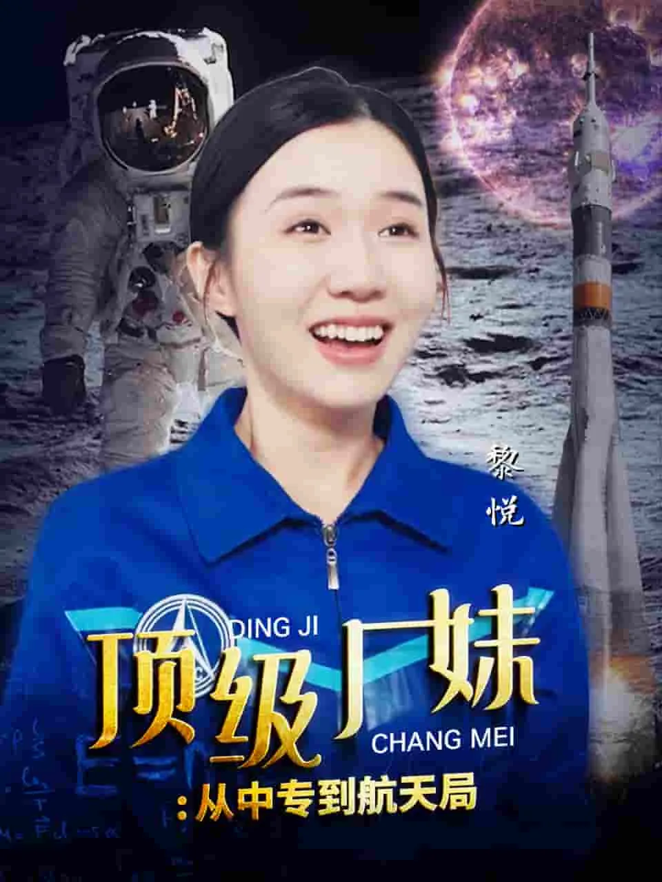 短剧《顶级厂妹：从中专到航天局》已完结在线播放-微短剧网Bmp4