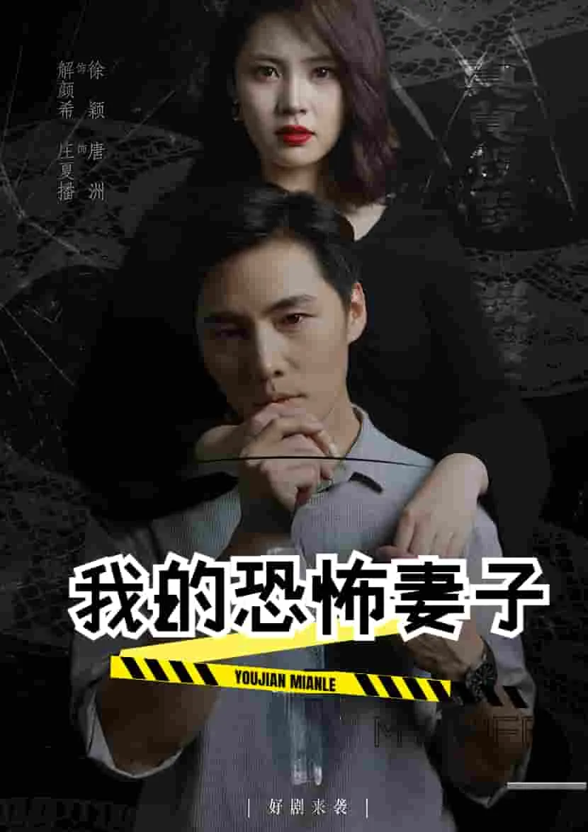 短剧《我的恐怖妻子短剧》已完结在线播放-微短剧网Bmp4