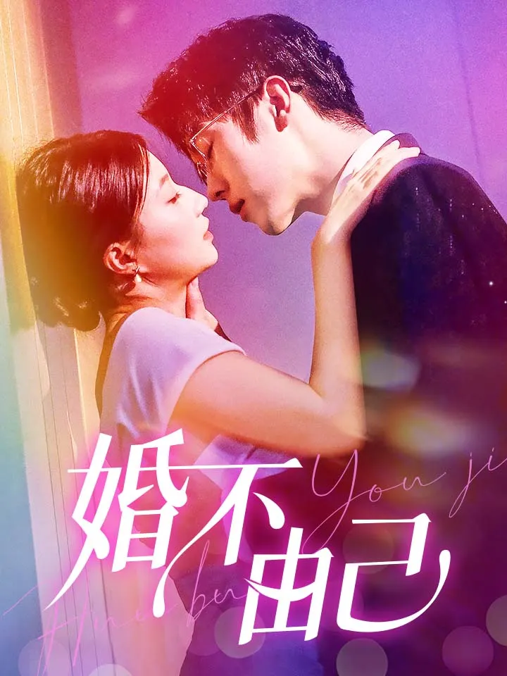 短剧《婚不由己》已完结在线播放-微短剧网Bmp4