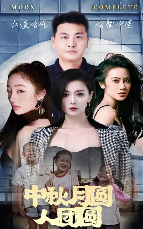 短剧《中秋月圆人团圆》已完结在线播放-微短剧网Bmp4