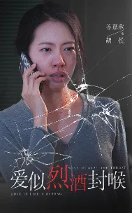 短剧《爱似烈酒封喉》已完结在线播放-微短剧网Bmp4