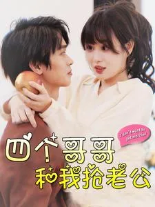 短剧《四个哥哥和我抢老公》已完结在线播放-微短剧网Bmp4