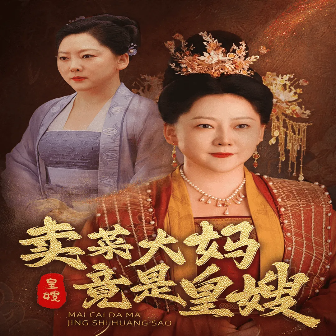 短剧《卖菜大妈竟是皇嫂》已完结在线播放-微短剧网Bmp4
