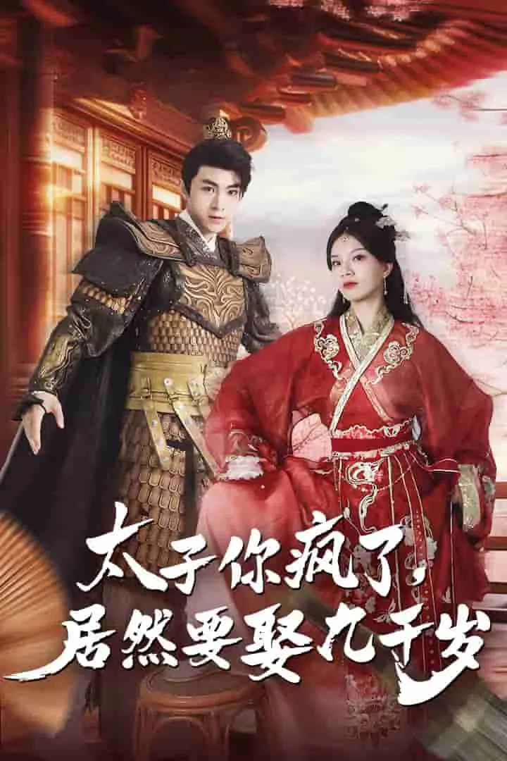 短剧《太子你疯了，居然要娶九千岁》已完结在线播放-微短剧网Bmp4