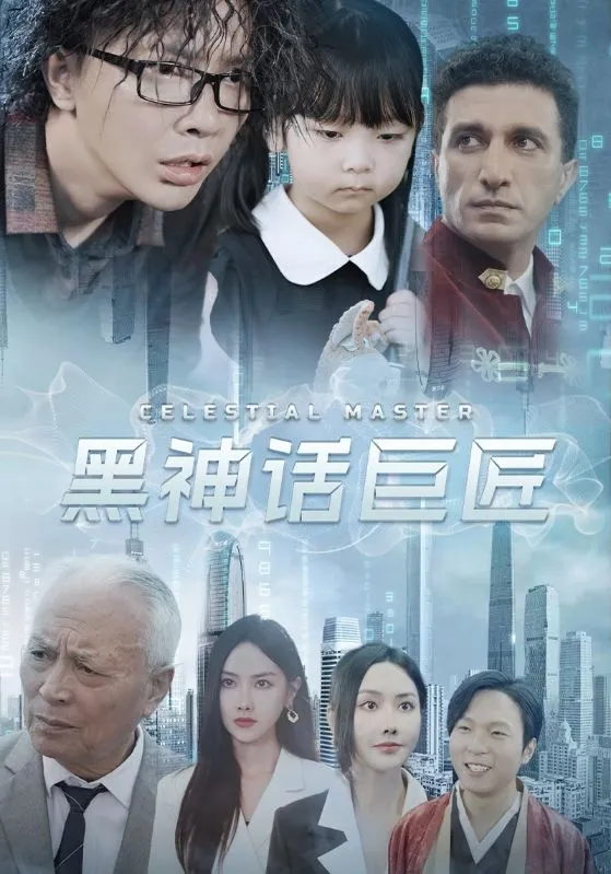 短剧《黑神话巨匠》已完结在线播放-微短剧网Bmp4
