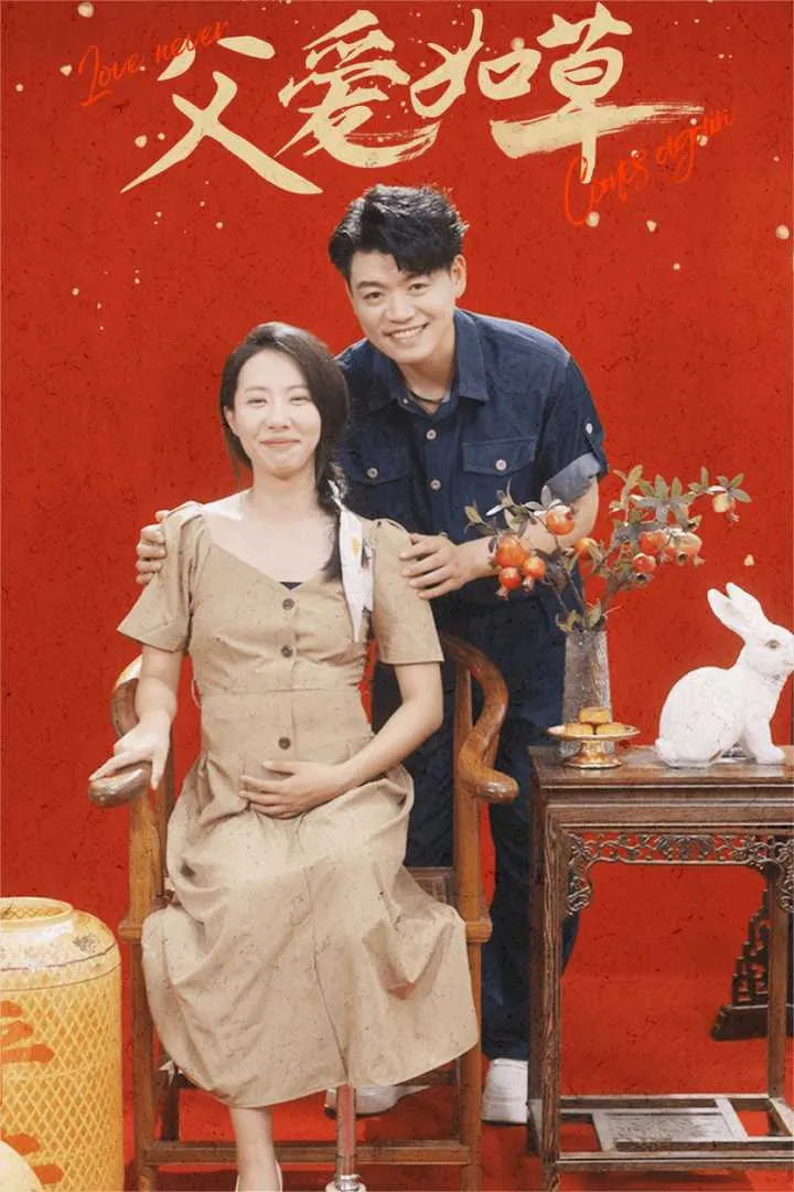 短剧《父爱如草》已完结在线播放-微短剧网Bmp4