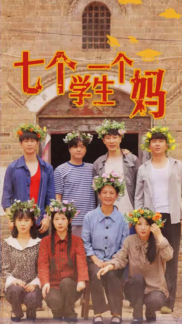 短剧《七个学生一个妈》已完结在线播放-微短剧网Bmp4