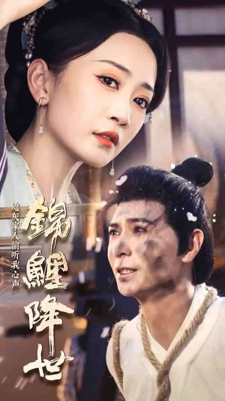 短剧《锦鲤降世，炮灰家人偷听我心声》已完结在线播放-微短剧网Bmp4