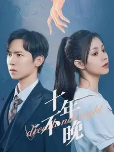 短剧《十年不晚》已完结在线播放-微短剧网Bmp4