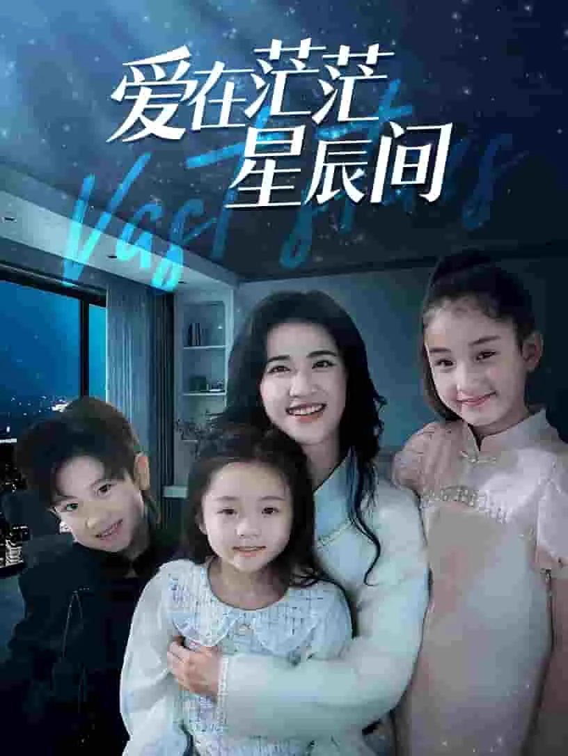 短剧《爱在茫茫星辰间》已完结在线播放-微短剧网Bmp4