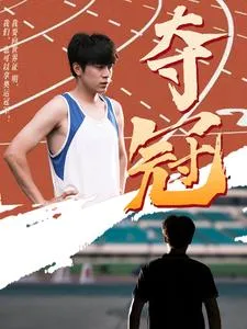 短剧《夺冠短剧》已完结在线播放-微短剧网Bmp4