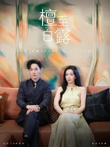 短剧《檀至白露》已完结在线播放-微短剧网Bmp4