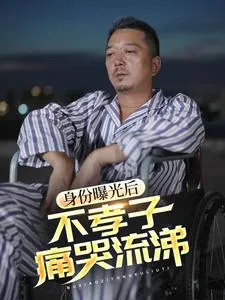 短剧《身份曝光后，不孝子痛哭流涕》已完结在线播放-微短剧网Bmp4