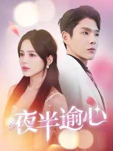 短剧《夜半逾心》已完结在线播放-微短剧网Bmp4