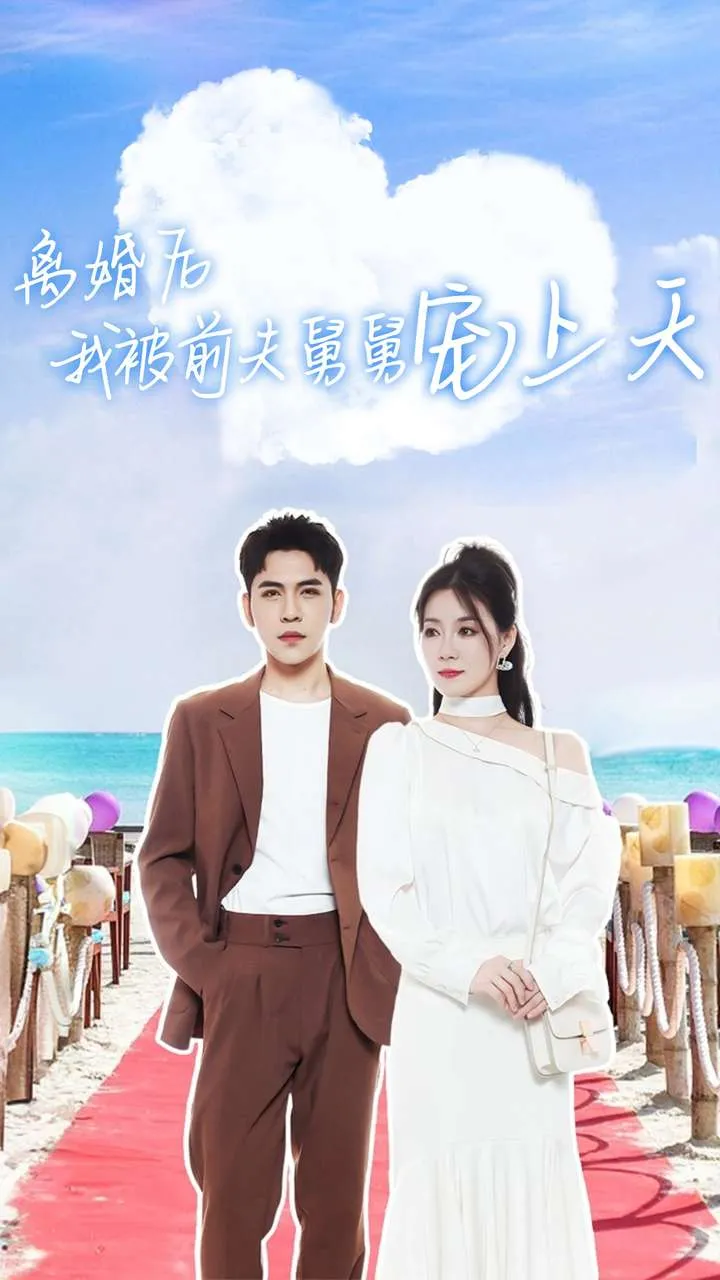 短剧《离婚后我被前夫舅舅宠上天》已完结在线播放-微短剧网Bmp4