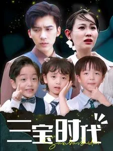 短剧《三宝时代》已完结在线播放-微短剧网Bmp4