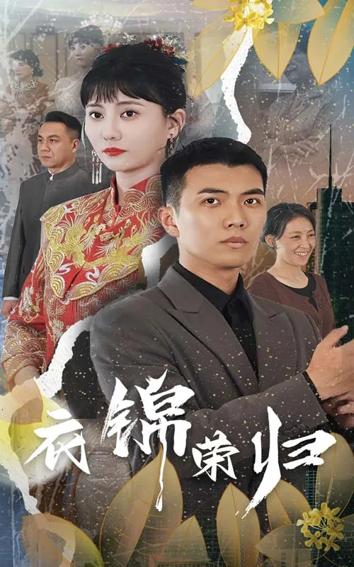 短剧《衣锦荣归》已完结在线播放-微短剧网Bmp4