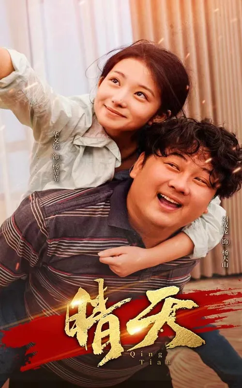 短剧《晴天》已完结在线播放-微短剧网Bmp4