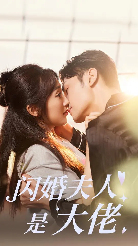 短剧《闪婚夫人是大佬》已完结在线播放-微短剧网Bmp4