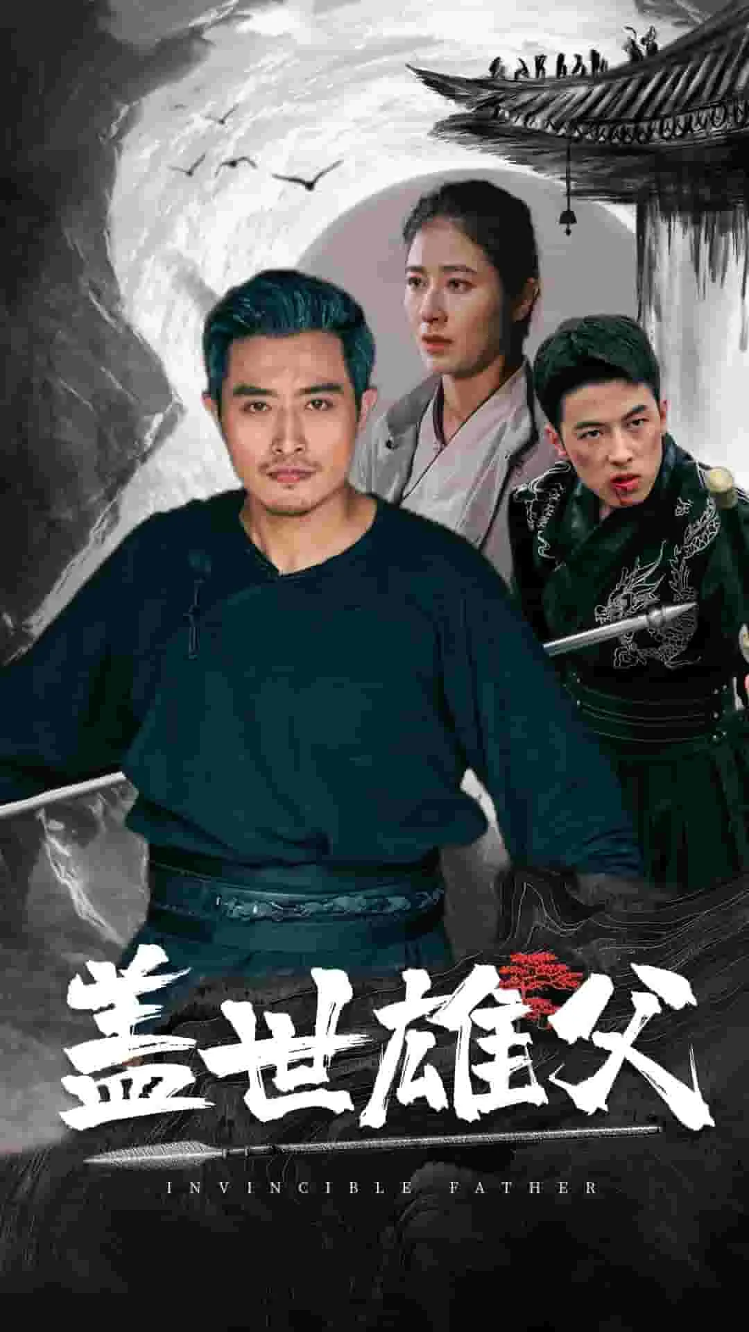 短剧《盖世雄父》已完结在线播放-微短剧网Bmp4