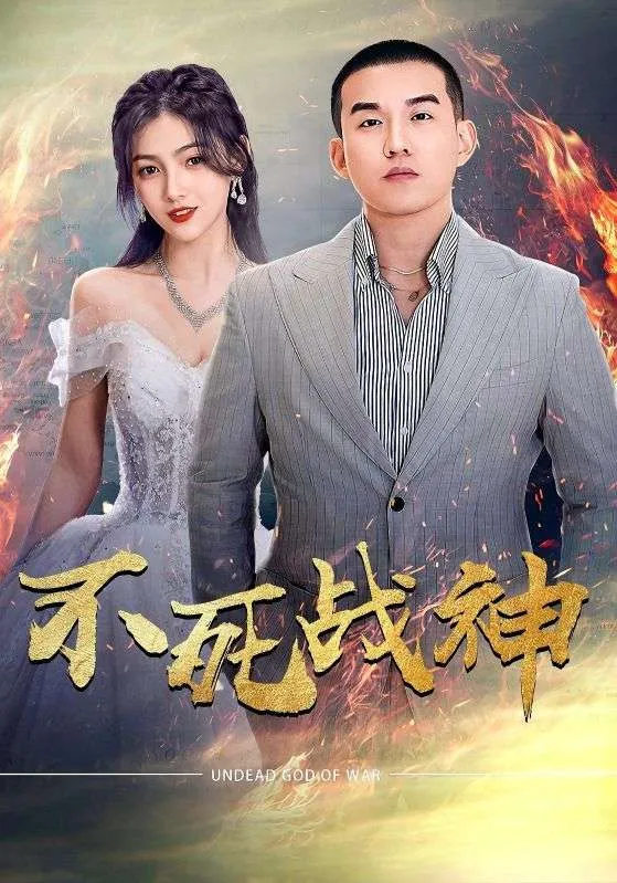 短剧《不死战神》已完结在线播放-微短剧网Bmp4