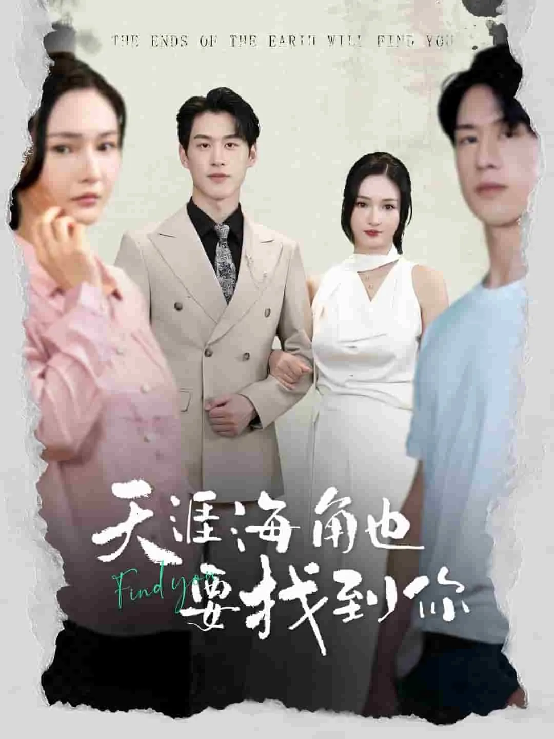 短剧《天涯海角也要找到你》已完结在线播放-微短剧网Bmp4