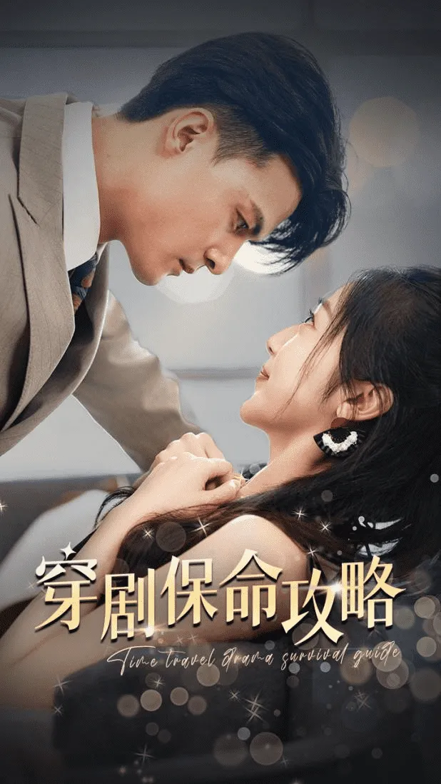 短剧《穿剧保命攻略》已完结在线播放-微短剧网Bmp4