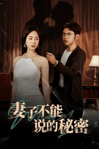 短剧《妻子不能说的秘密》已完结在线播放-微短剧网Bmp4