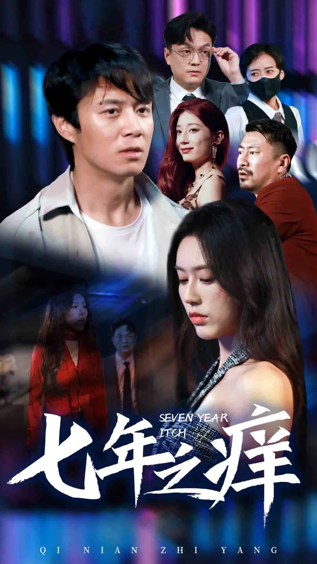 短剧《新版：七年之痒》已完结在线播放-微短剧网Bmp4