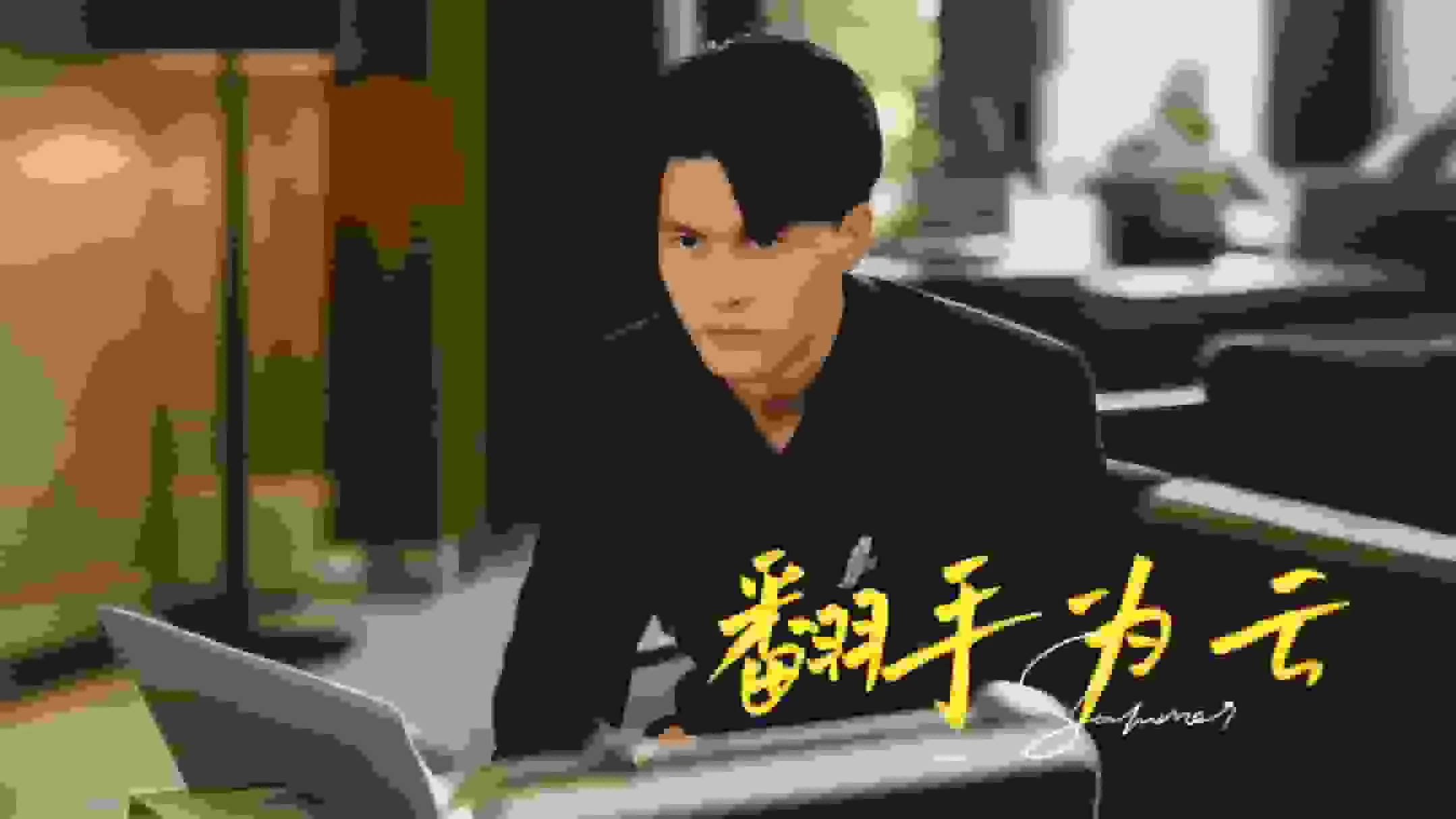 短剧《翻手为云》已完结在线播放-微短剧网Bmp4