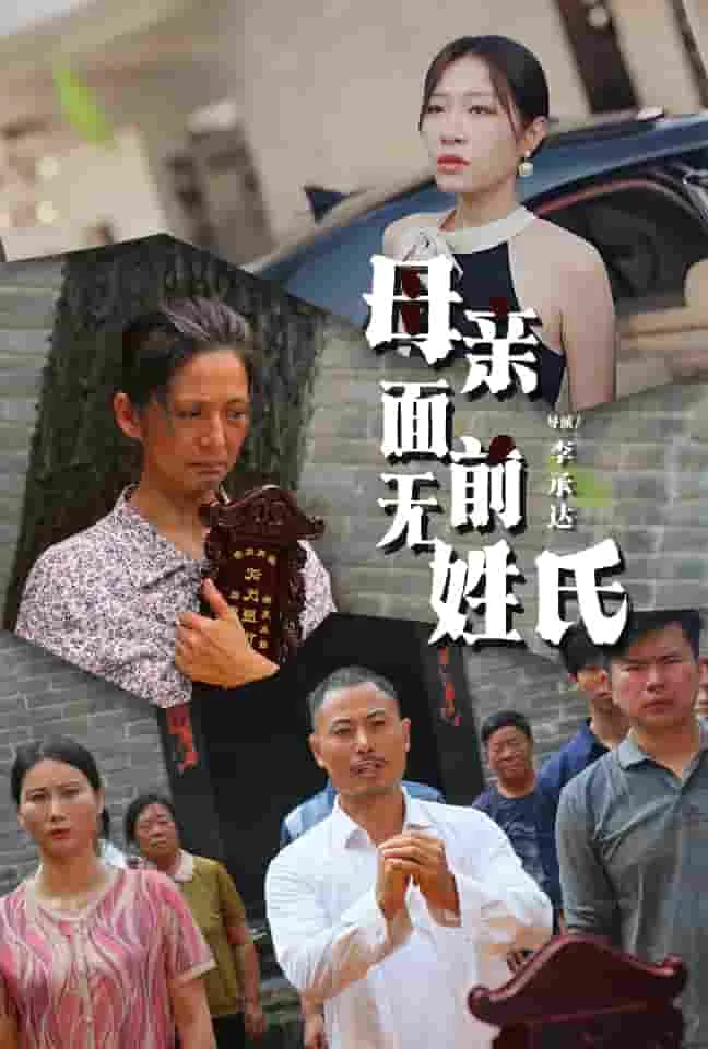 短剧《母亲面前无姓氏》已完结在线播放-微短剧网Bmp4