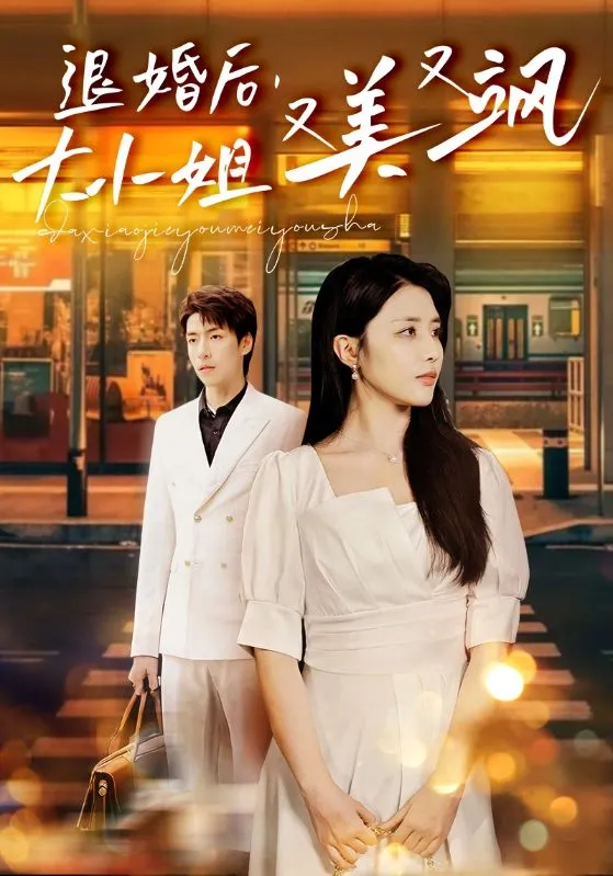 短剧《退婚后，大小姐又美又飒》已完结在线播放-微短剧网Bmp4