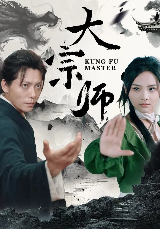 短剧《大宗师》已完结在线播放-微短剧网Bmp4