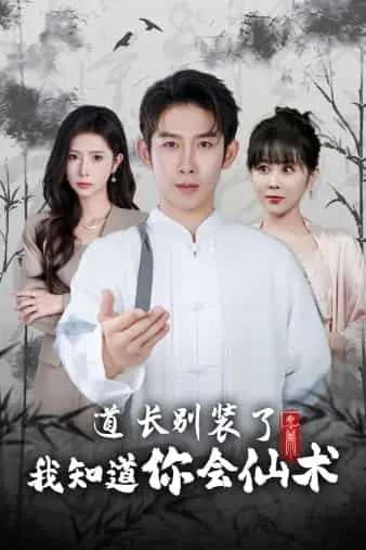 短剧《道长别装了我知道你会仙术》已完结在线播放-微短剧网Bmp4