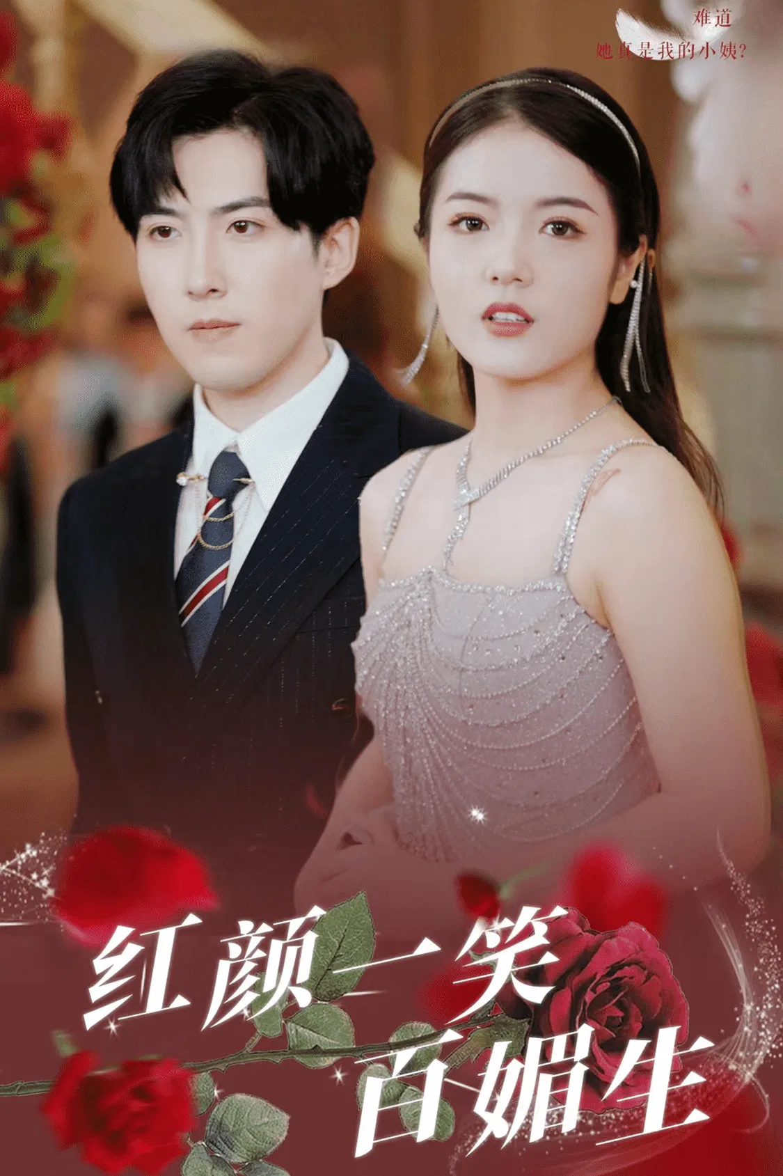 短剧《红颜一笑百媚生》已完结在线播放-微短剧网Bmp4