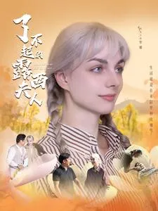 短剧《了不起的露西夫人》已完结在线播放-微短剧网Bmp4