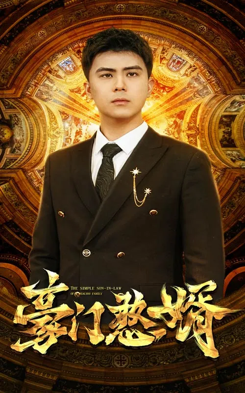 短剧《豪门憨婿》已完结在线播放-微短剧网Bmp4