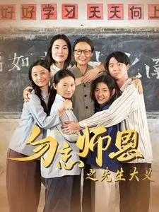 短剧《勿忘师恩之先生大义》已完结在线播放-微短剧网Bmp4