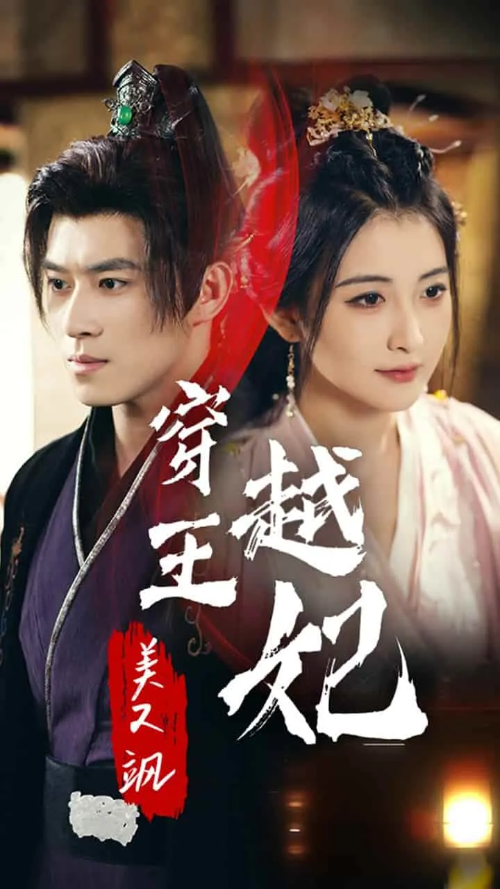 短剧《穿越王妃美又飒》已完结在线播放-微短剧网Bmp4